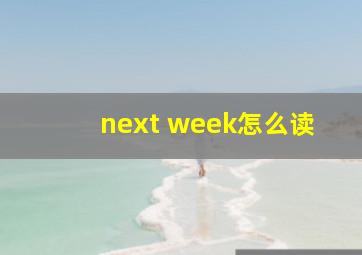 next week怎么读